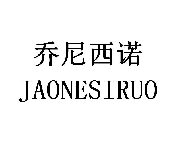 乔尼西诺 JAONESIRUO