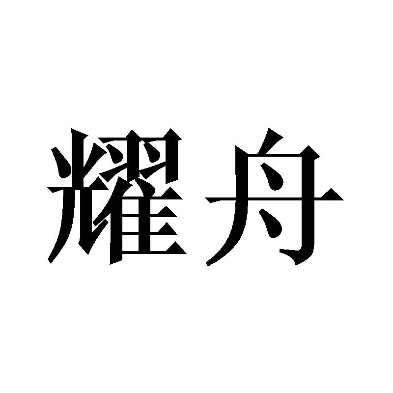  耀舟
