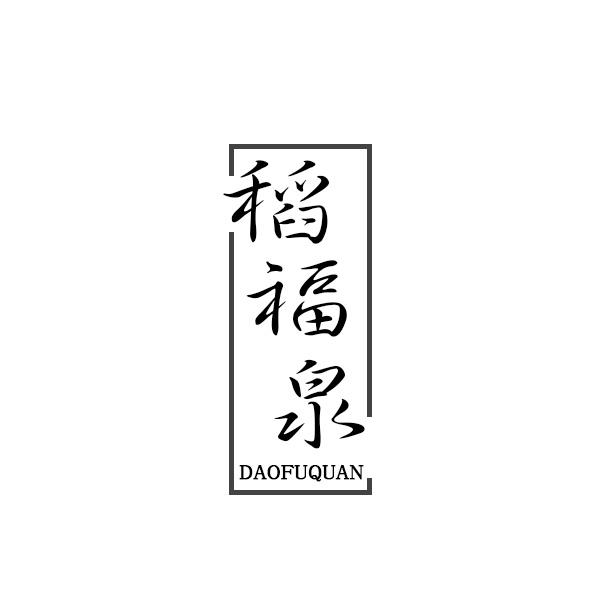 稻福泉