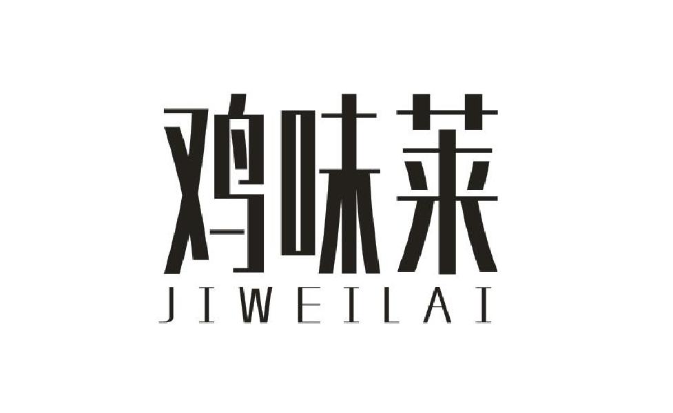 鸡味莱 