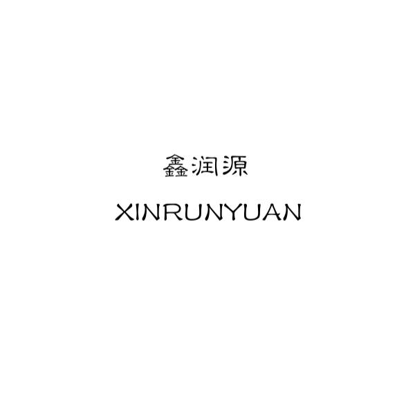 鑫润源