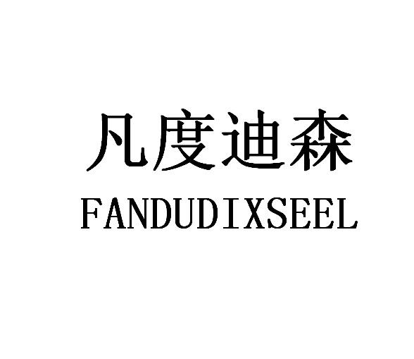 凡度迪森 FANDUDIXSEEL