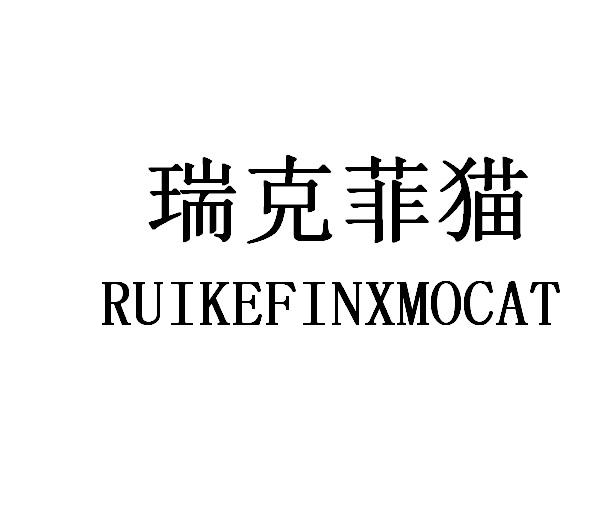 瑞克菲猫 RUIKEFINXMOCAT