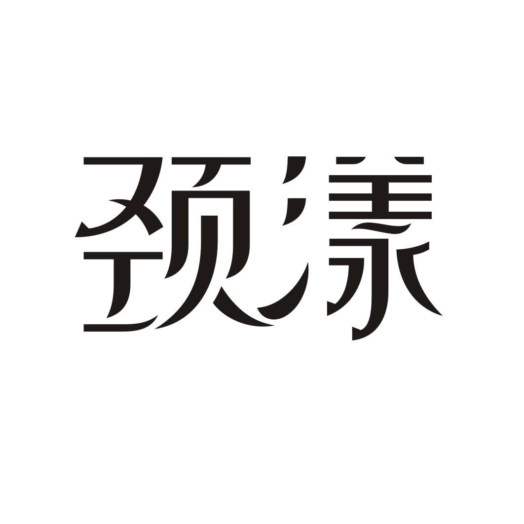 颈漾