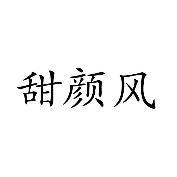 甜颜风