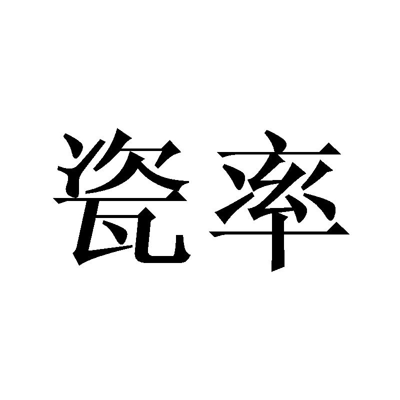  瓷率