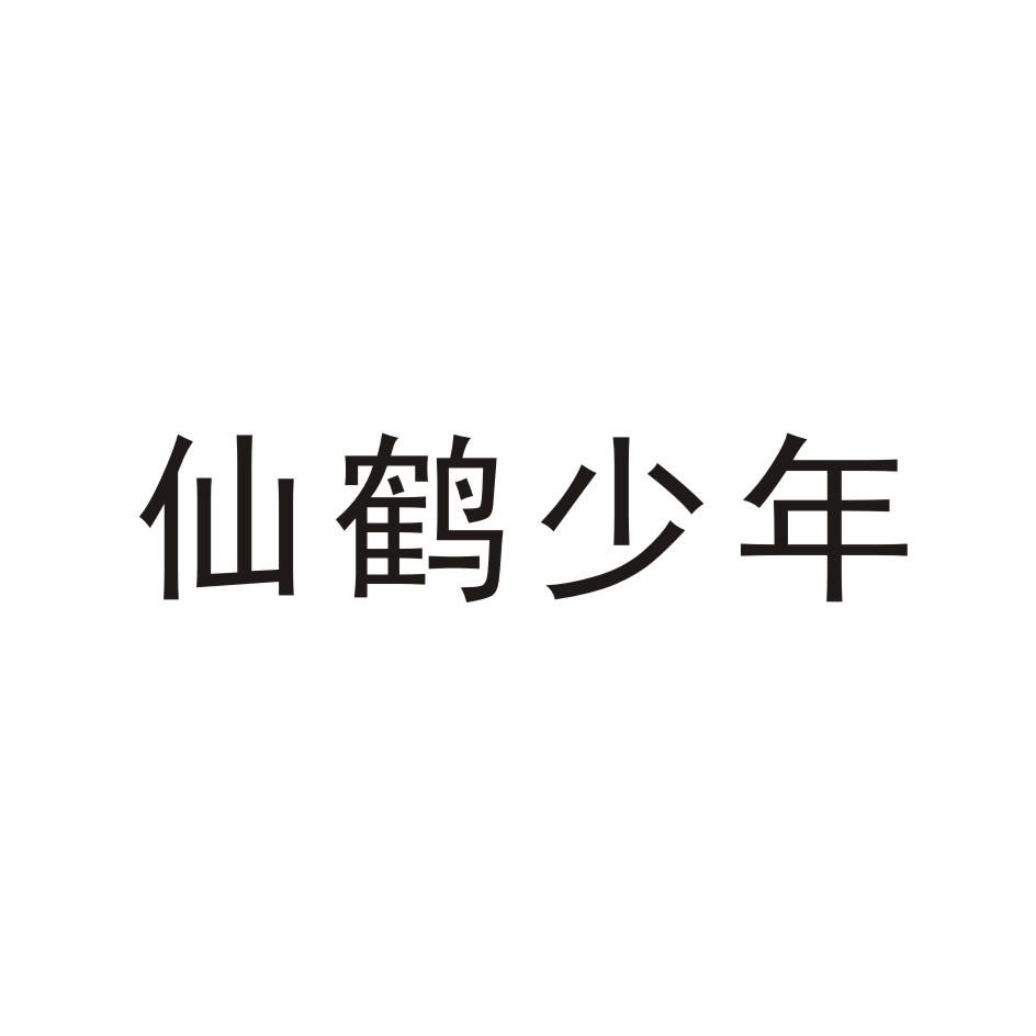 仙鹤少年