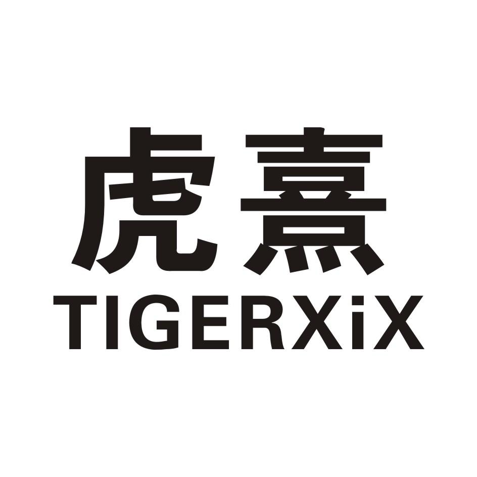 虎熹    TIGERXIX