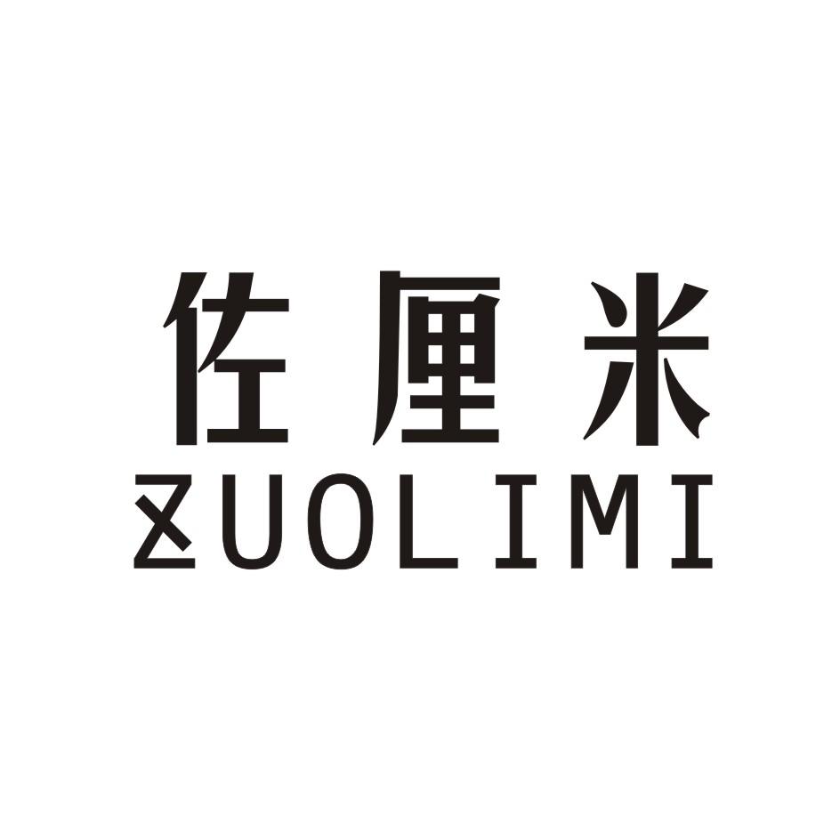 佐厘米   ZUOLIMI