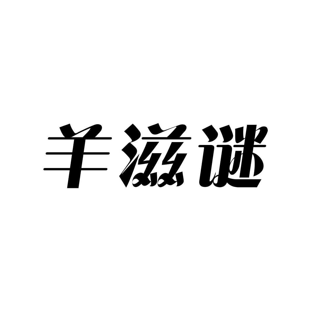 羊滋谜