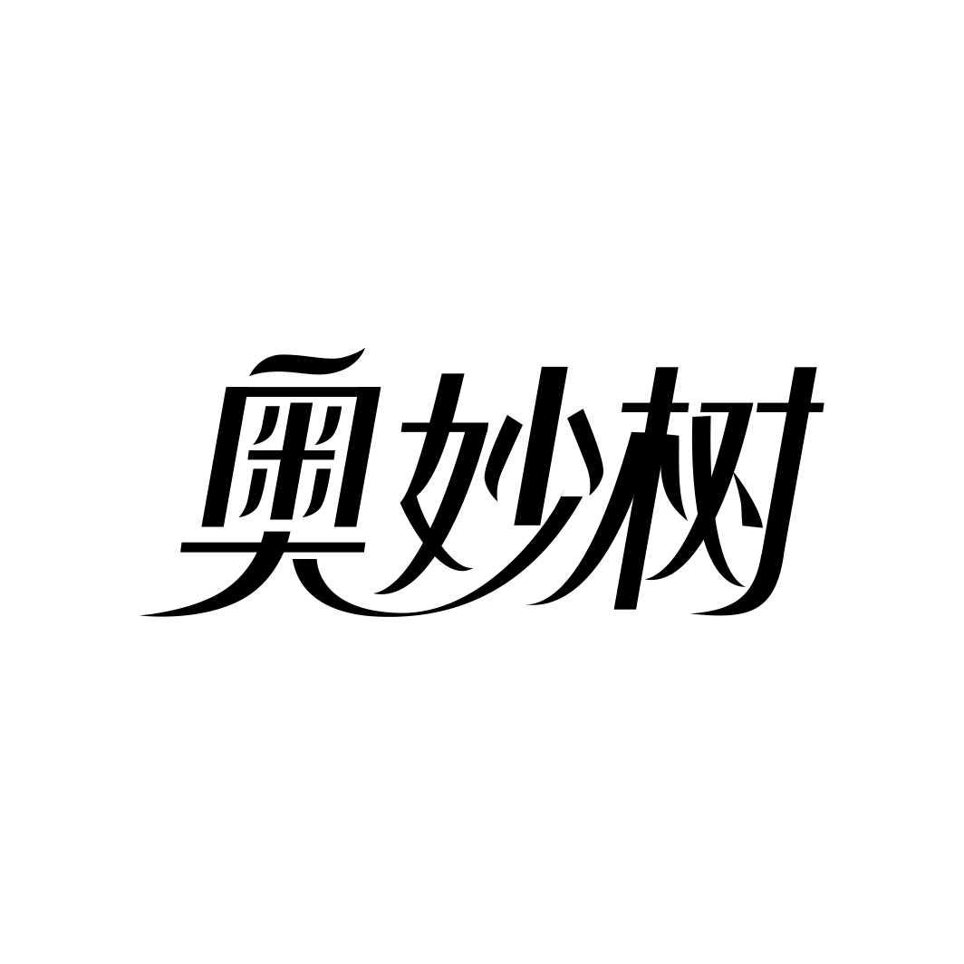 奥妙树