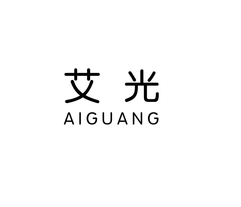 艾光;AIGUANG
