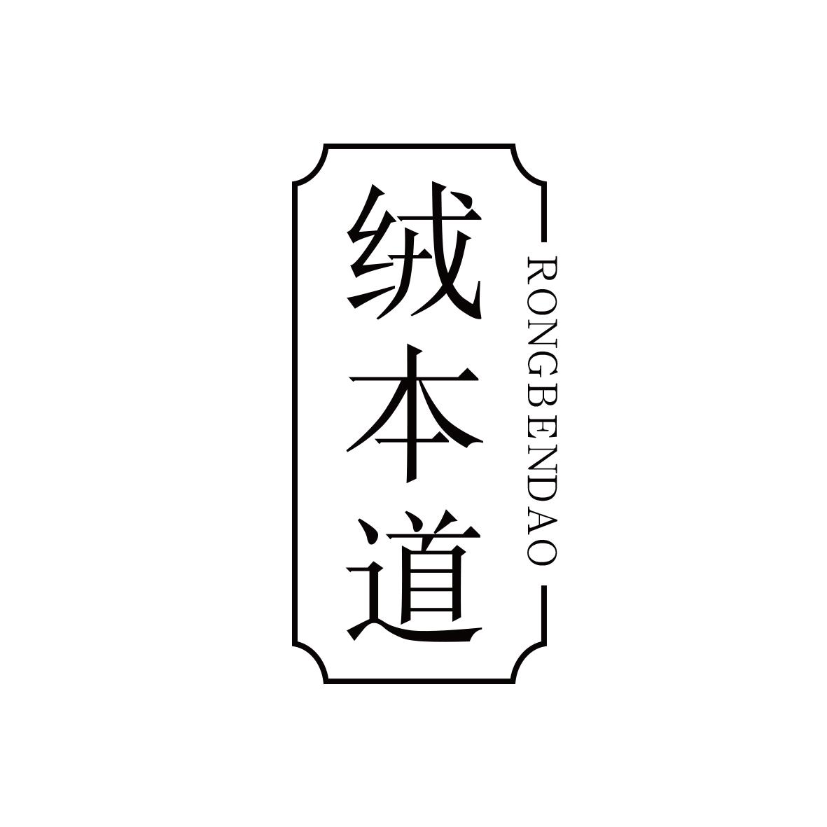 绒本道