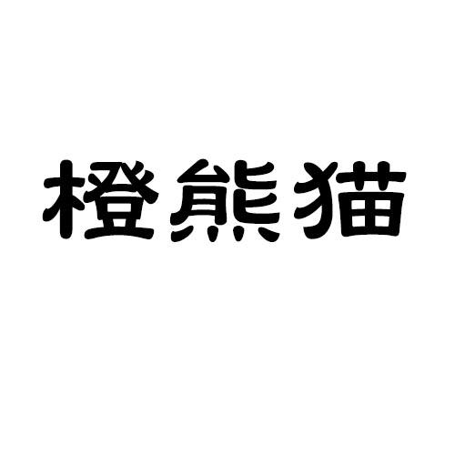 橙熊猫