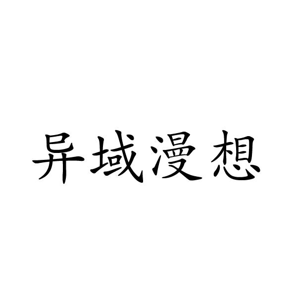 异域漫想