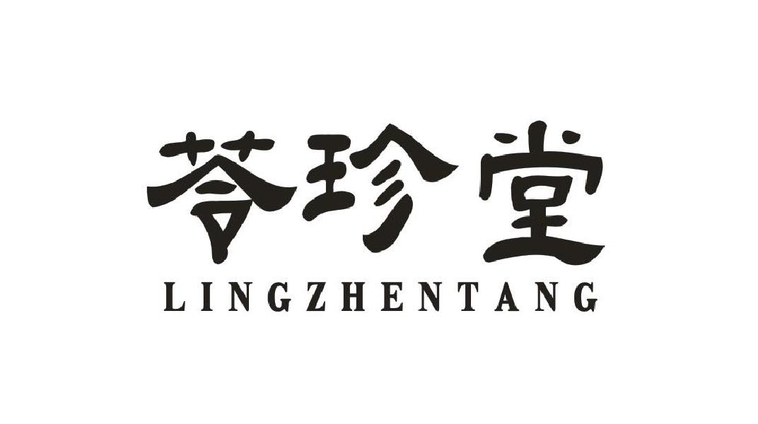 苓珍堂