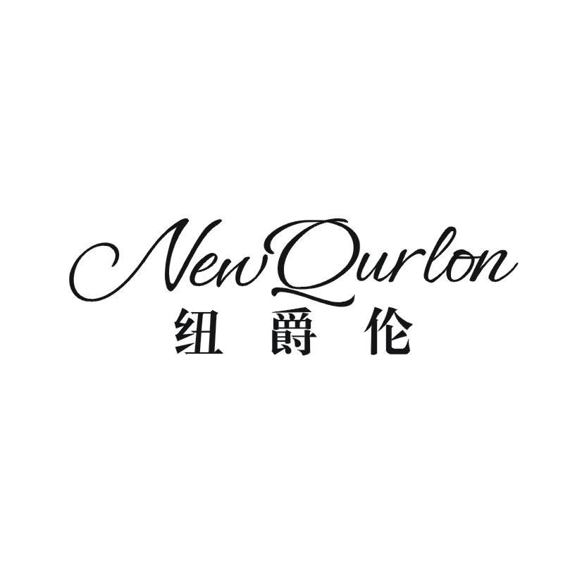 纽爵伦 NEWQURLON
