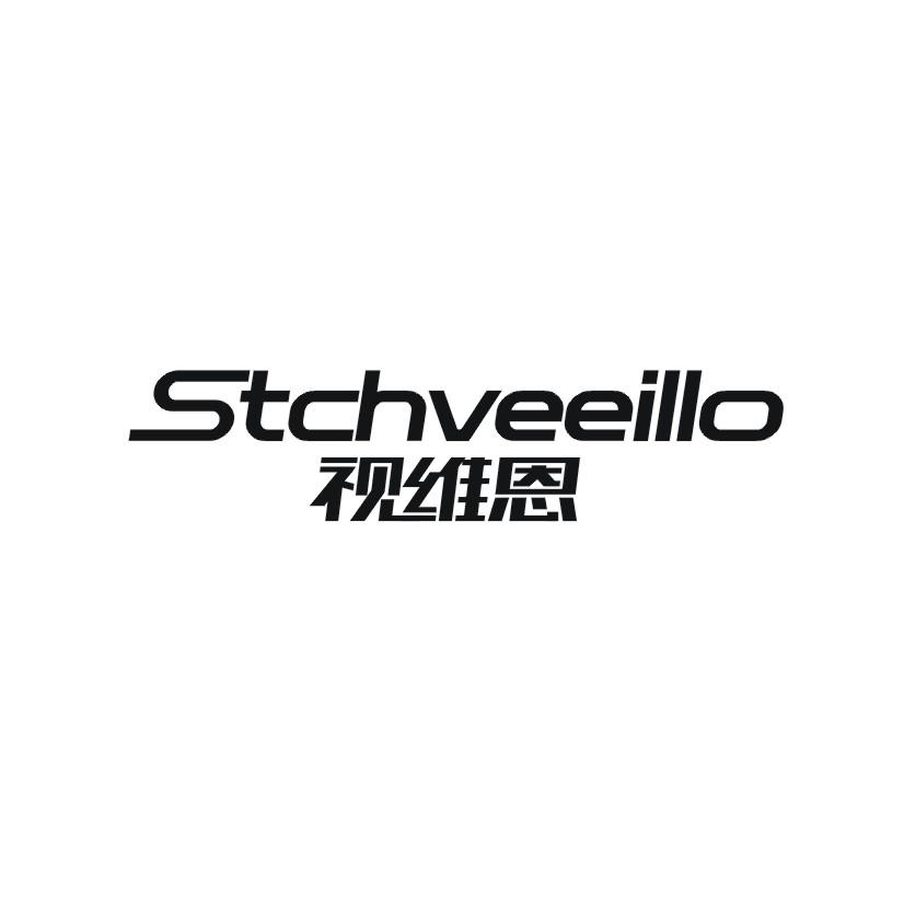 视维恩 STCHVEEILLO