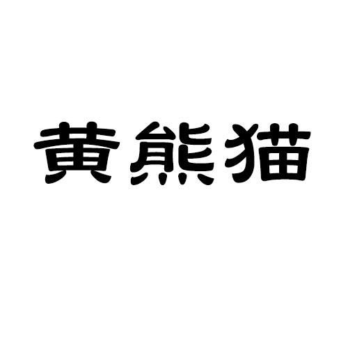黄熊猫