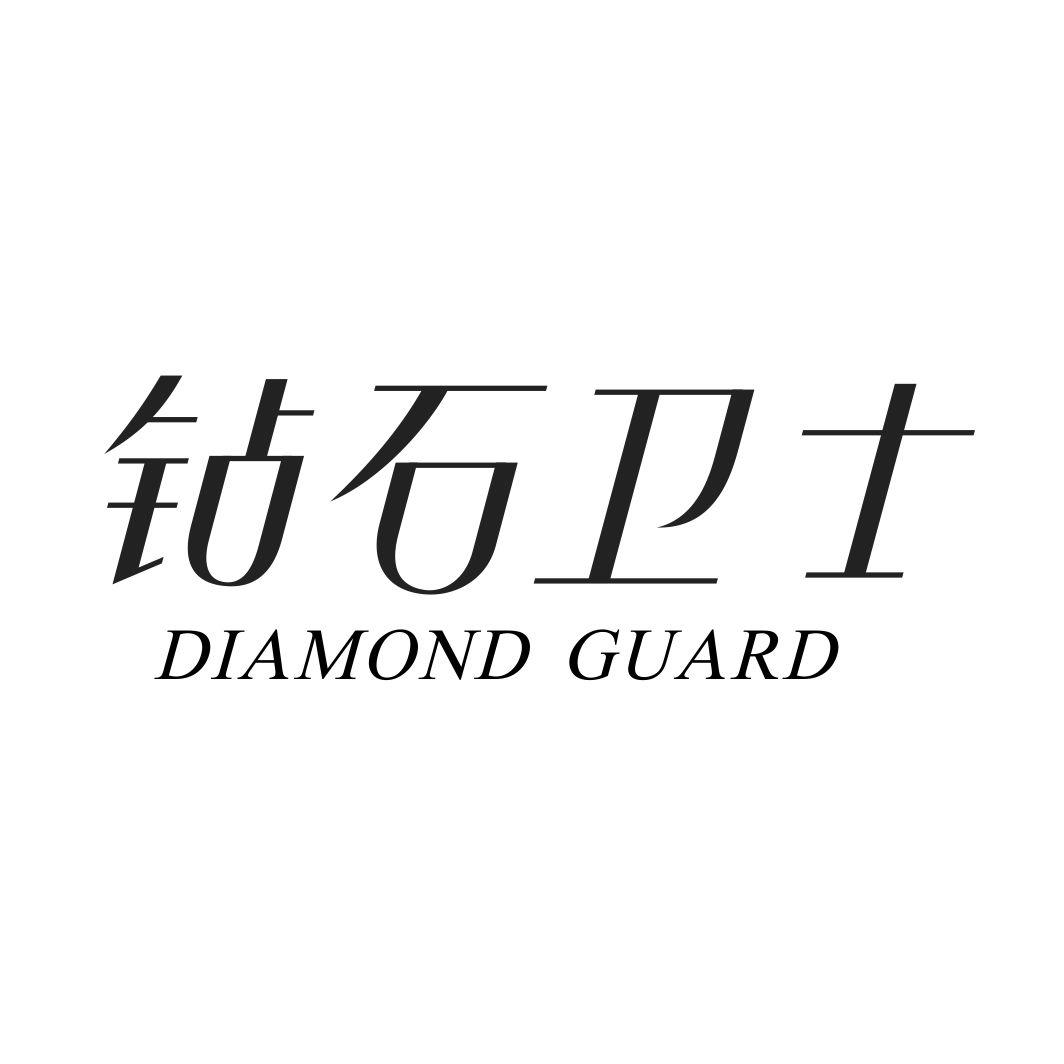 钻石卫士DIAMOND GUARD