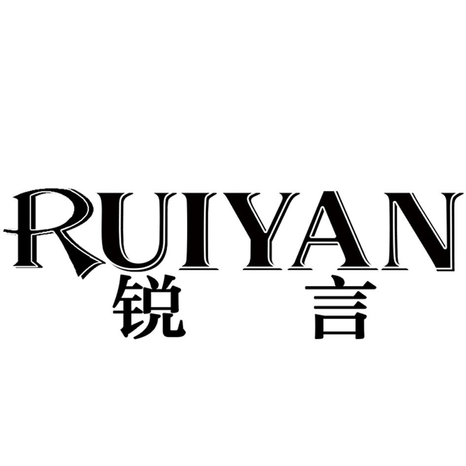 锐言