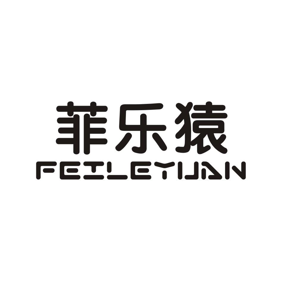 菲乐猿 FEILEYUAN