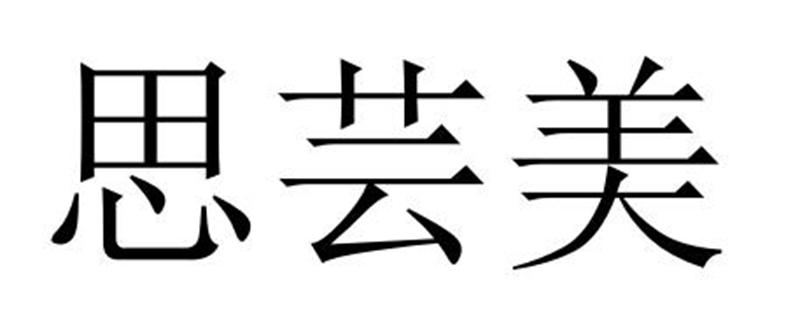 思芸美