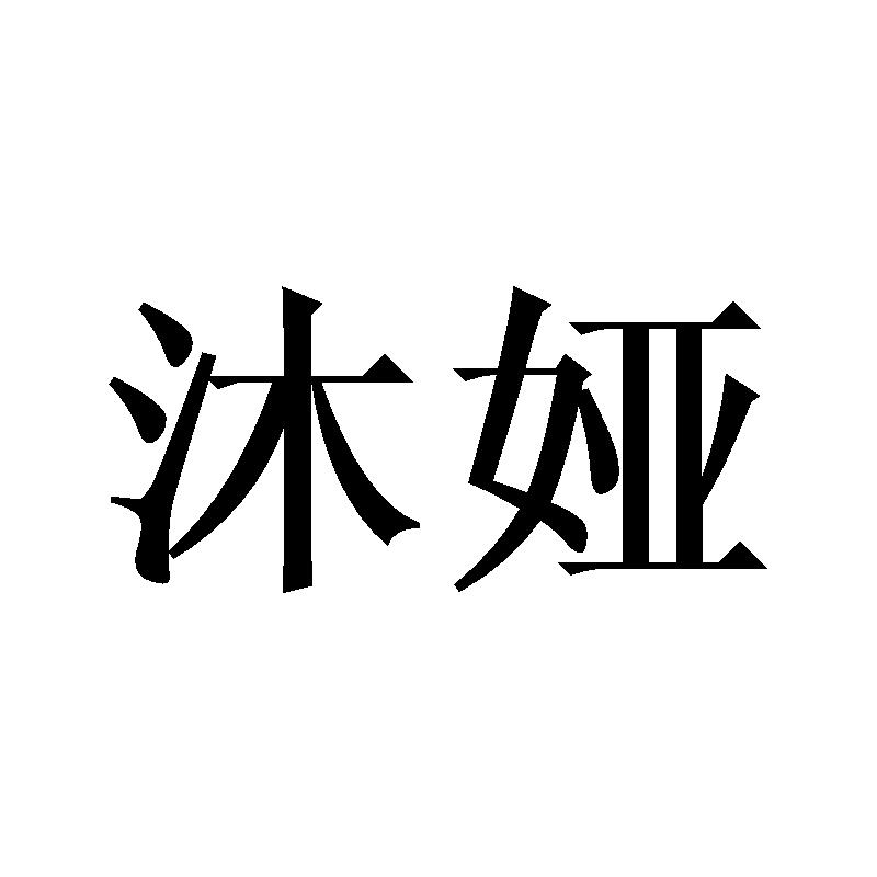沐娅