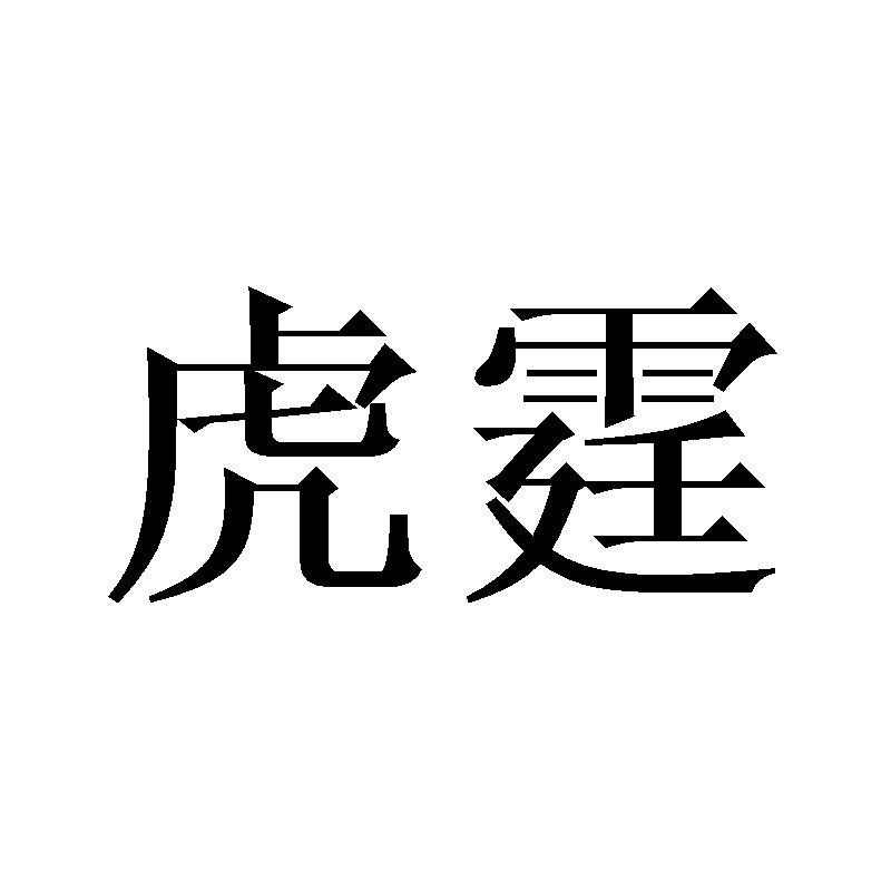 虎霆