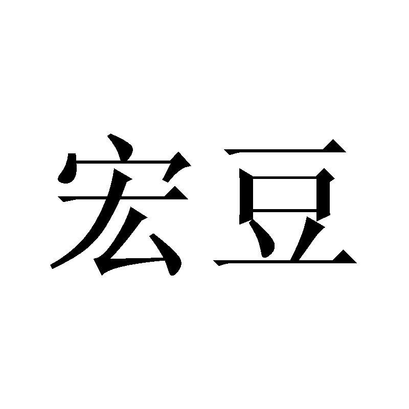 宏豆