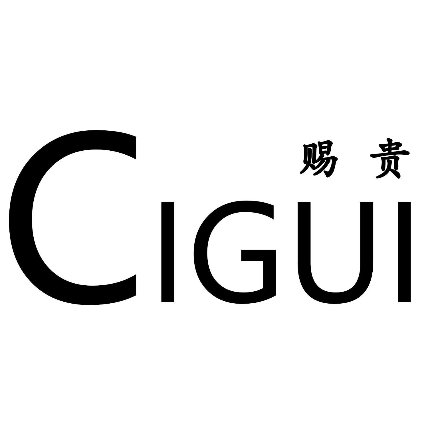 赐贵