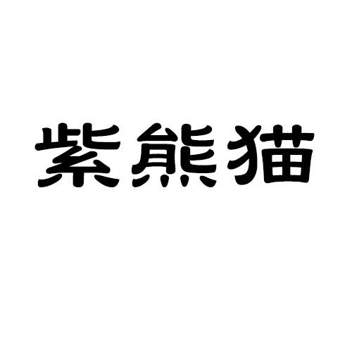 紫熊猫