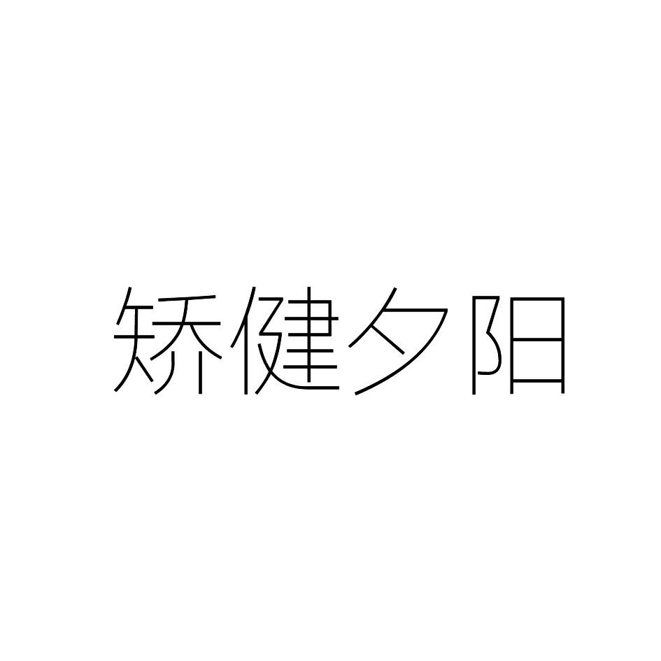 矫健夕阳