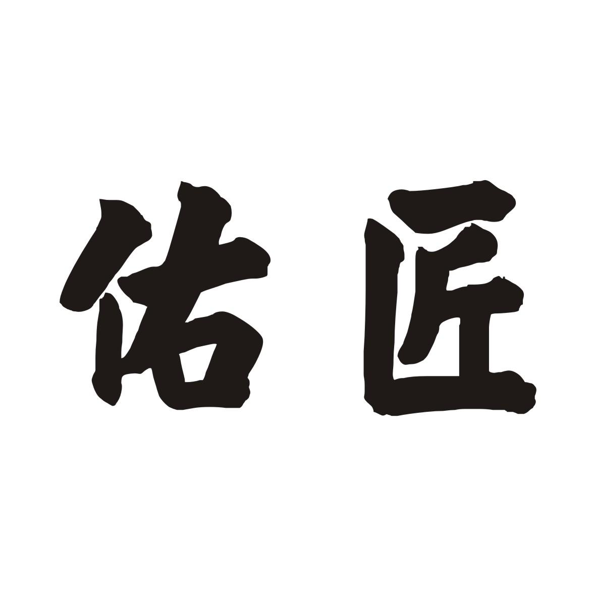 佑匠