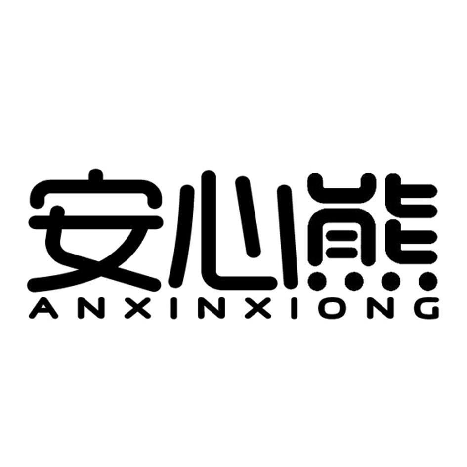 安心熊