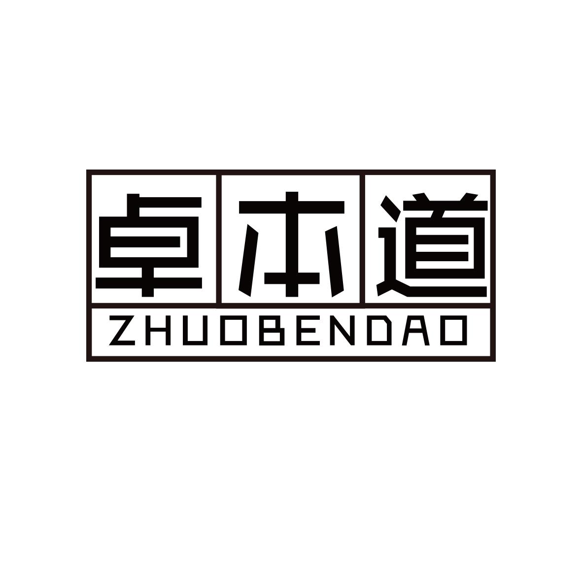 卓本道