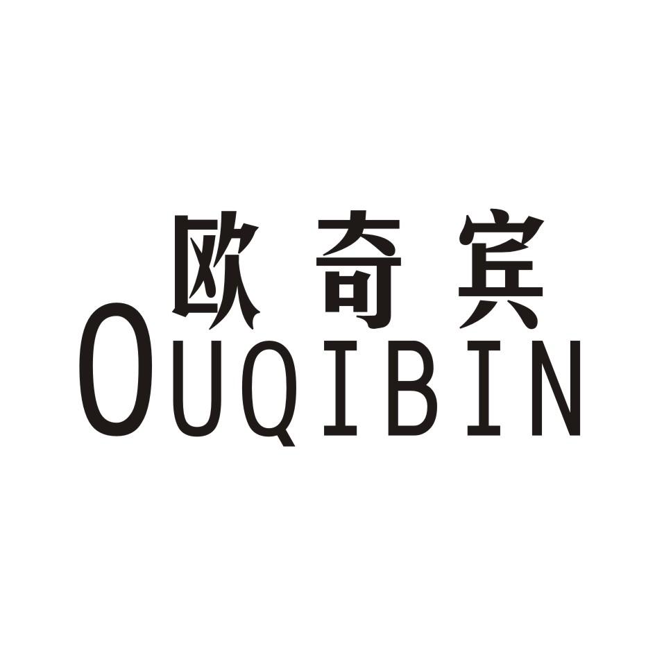 欧奇宾   OUQIBIN