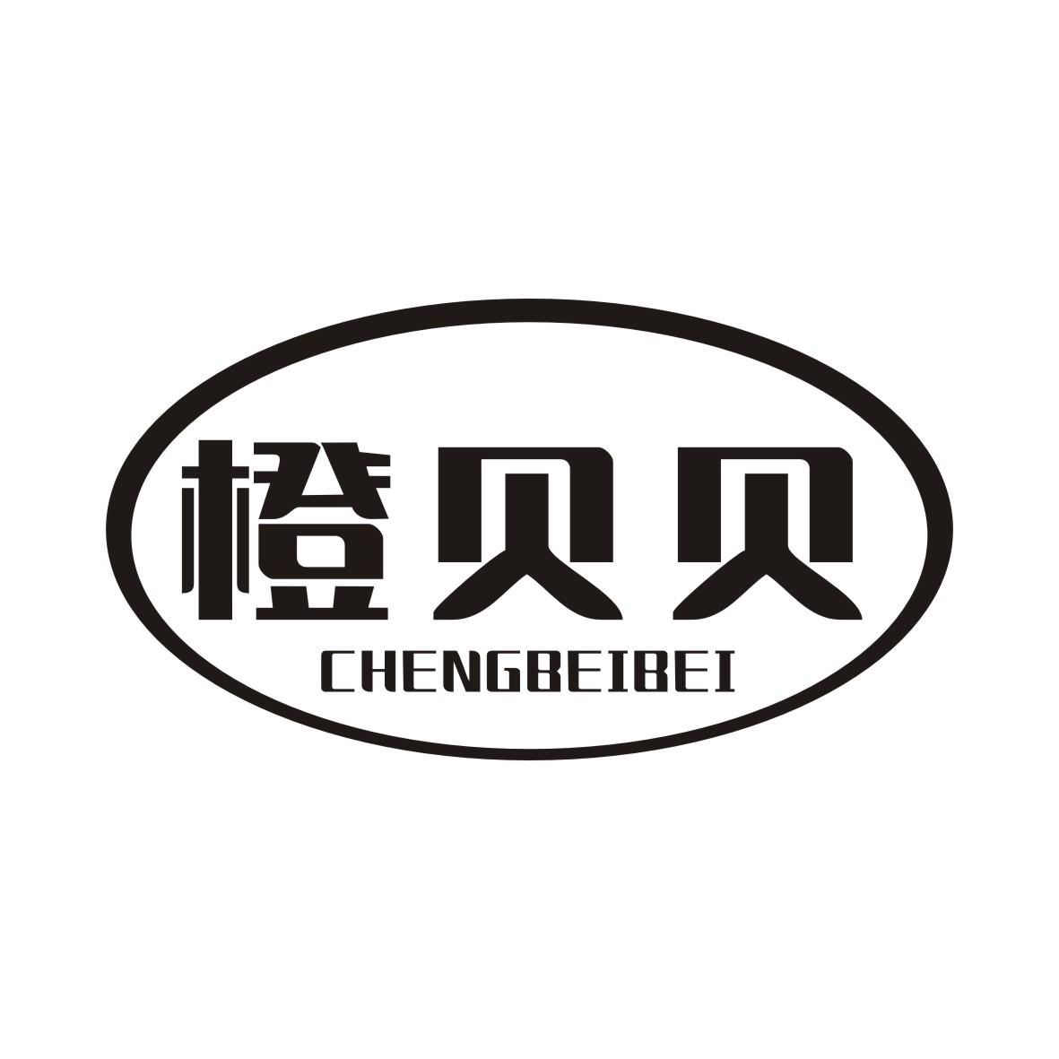 橙贝贝CHENGBEIBEI