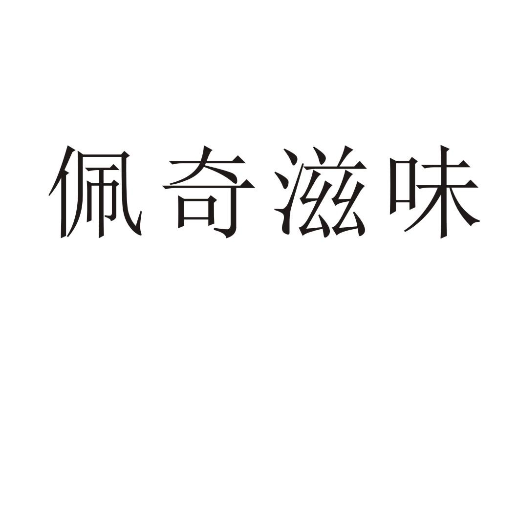 佩奇滋味