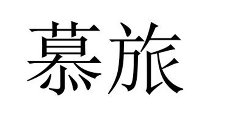 慕旅