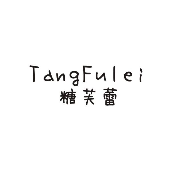 糖芙蕾TANGFULEI