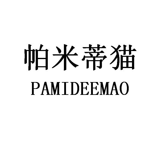 帕米蒂猫;PAMIDEEMAO