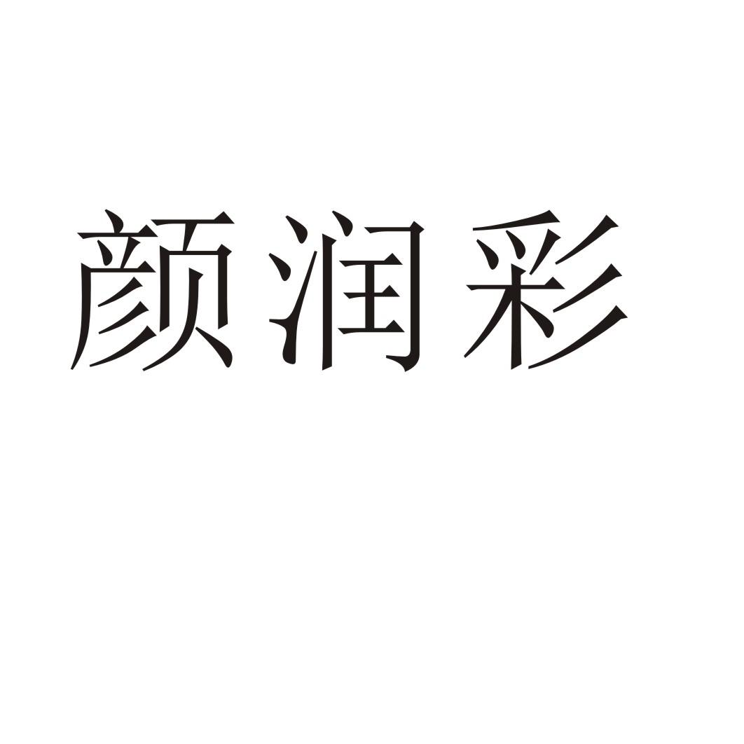 颜润彩®