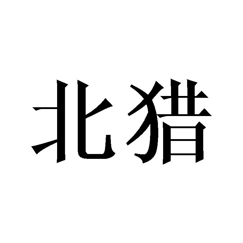 北猎