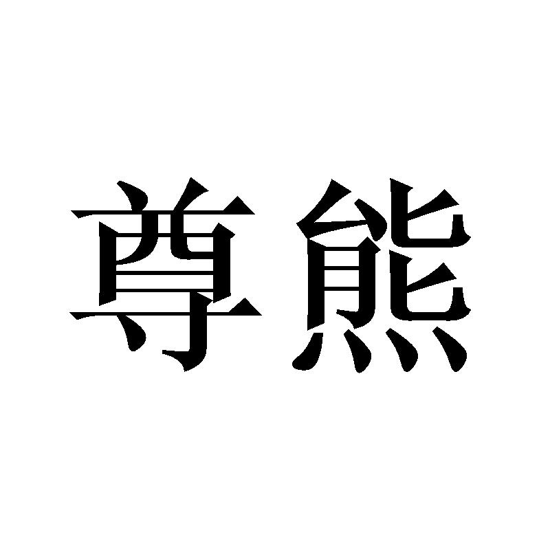 尊熊