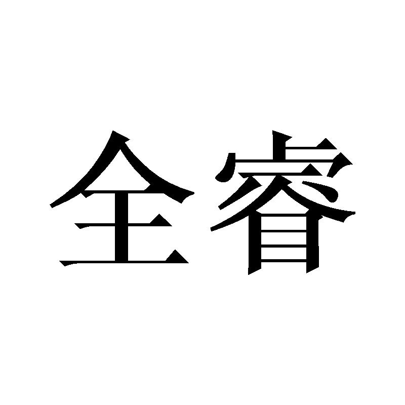 全睿