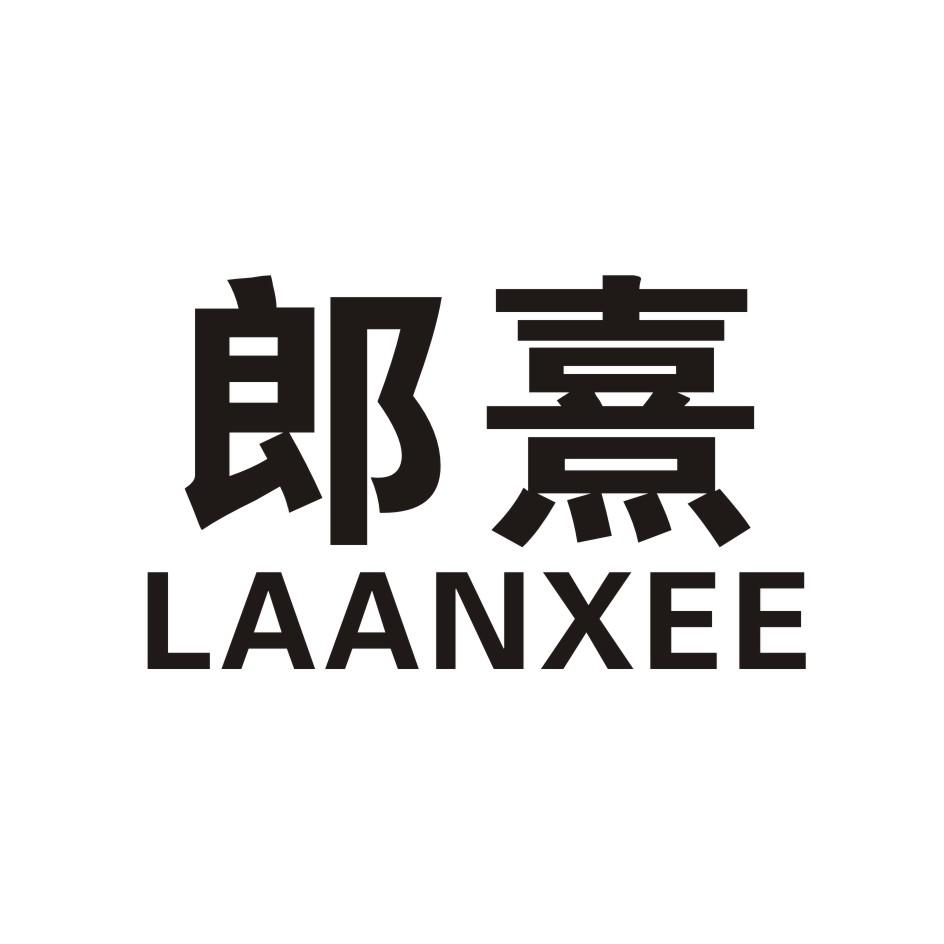 郎熹     LAANXEE