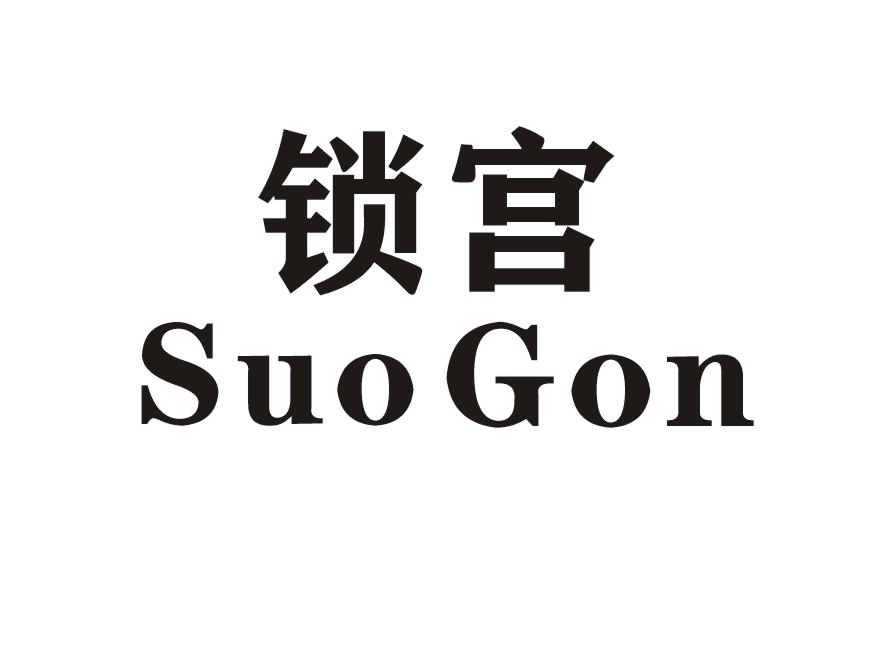 锁宫 SUO GON