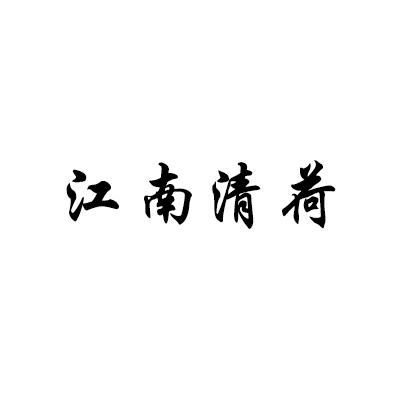 江南清荷