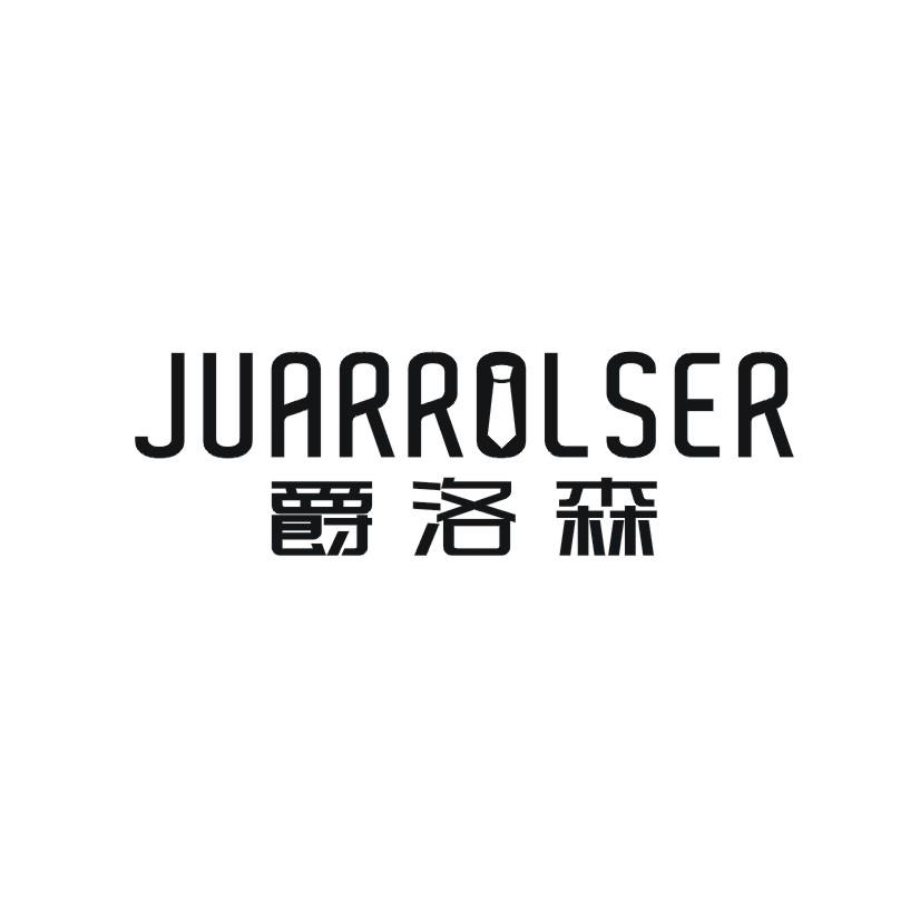 爵洛森 JUARROLSER